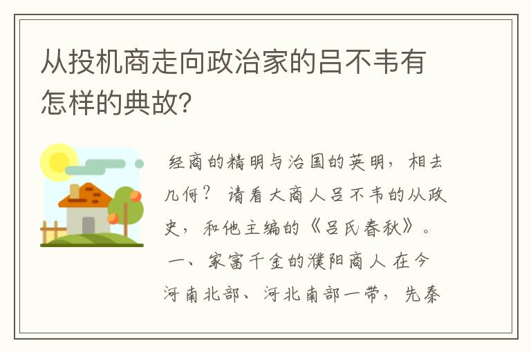 从投机商走向政治家的吕不韦有怎样的典故？