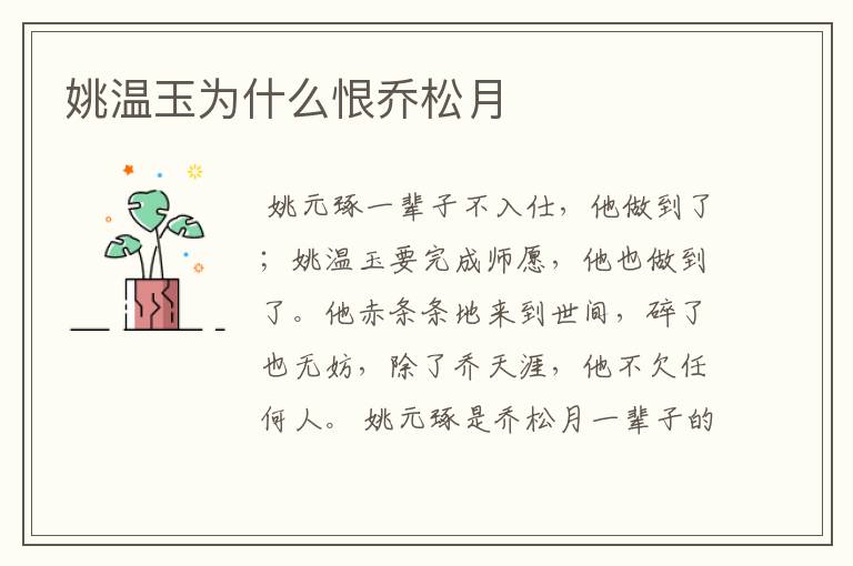 姚温玉为什么恨乔松月