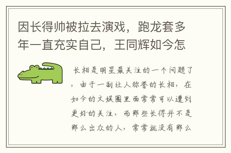 因长得帅被拉去演戏，跑龙套多年一直充实自己，王同辉如今怎样了？