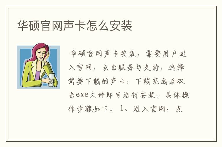 华硕官网声卡怎么安装