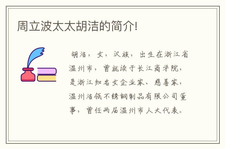 周立波太太胡洁的简介!