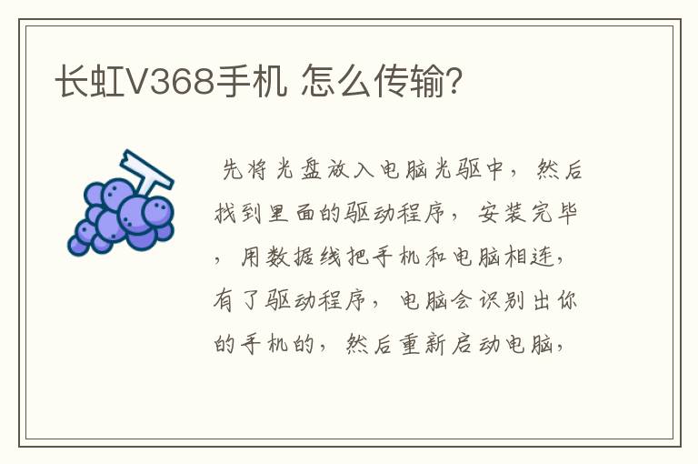长虹V368手机 怎么传输？