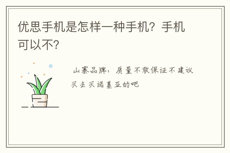 优思手机是怎样一种手机？手机可以不？