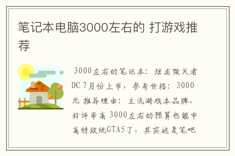 笔记本电脑3000左右的 打游戏推荐