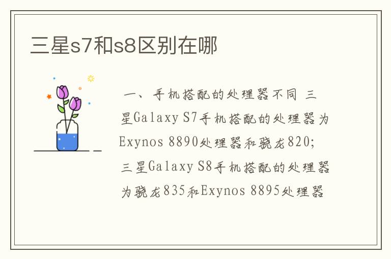 三星s7和s8区别在哪