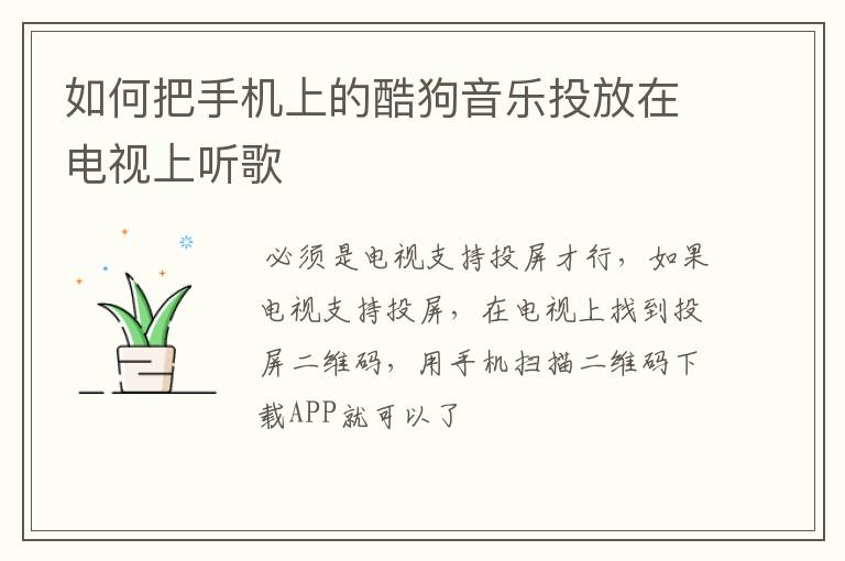 如何把手机上的酷狗音乐投放在电视上听歌