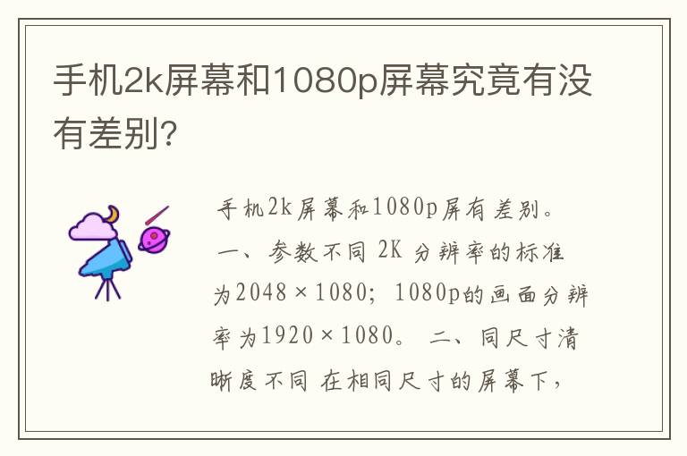 手机2k屏幕和1080p屏幕究竟有没有差别?