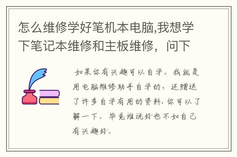 怎么维修学好笔机本电脑,我想学下笔记本维修和主板维修，问下大家，去哪里学好点，