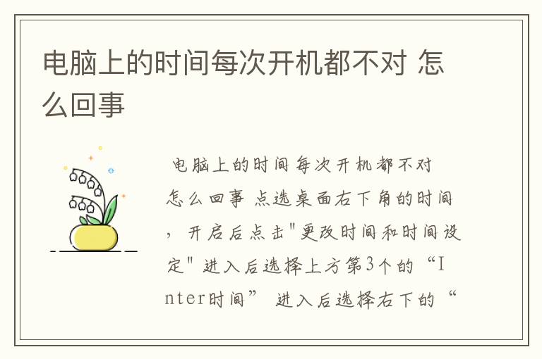 电脑上的时间每次开机都不对 怎么回事