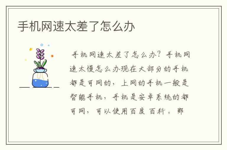 手机网速太差了怎么办
