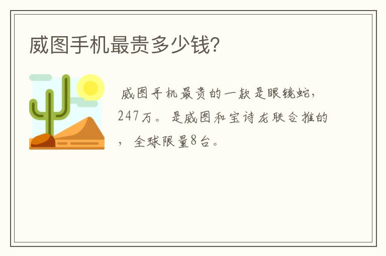 威图手机最贵多少钱？