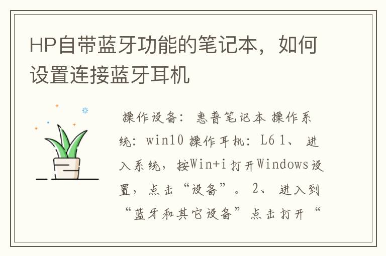 HP自带蓝牙功能的笔记本，如何设置连接蓝牙耳机