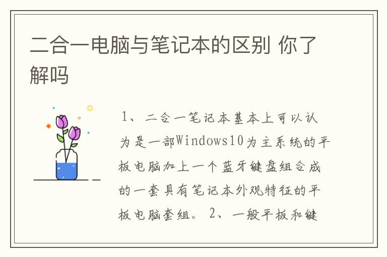 二合一电脑与笔记本的区别 你了解吗