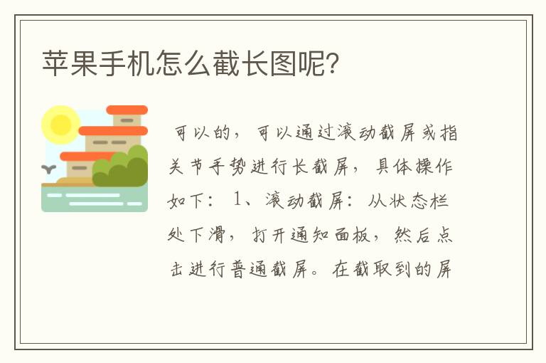 苹果手机怎么截长图呢？