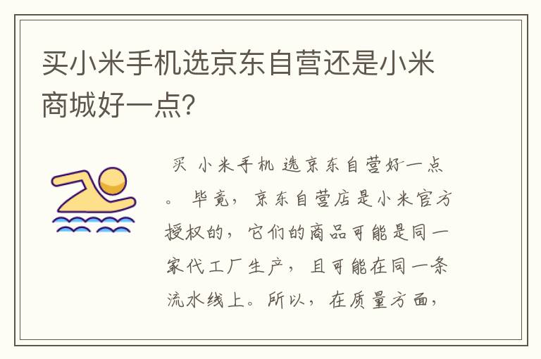 买小米手机选京东自营还是小米商城好一点？