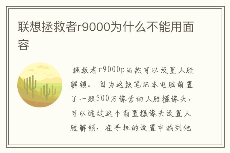 联想拯救者r9000为什么不能用面容