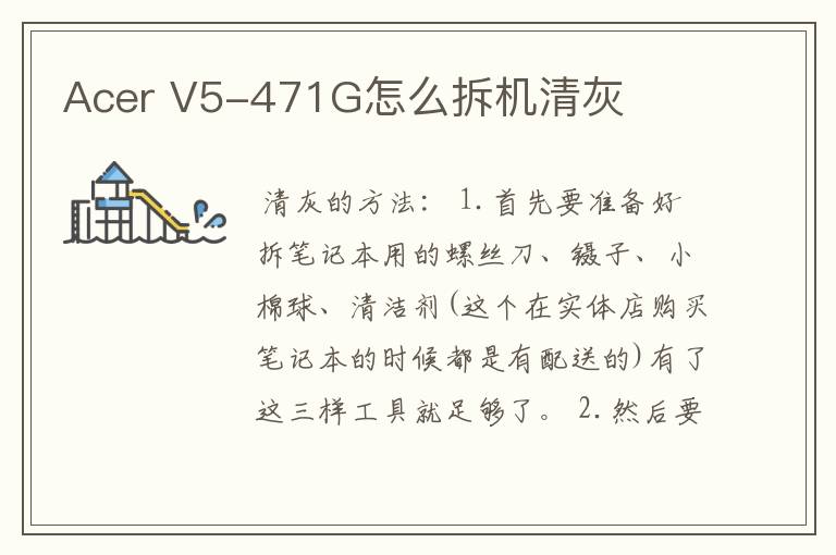 Acer V5-471G怎么拆机清灰