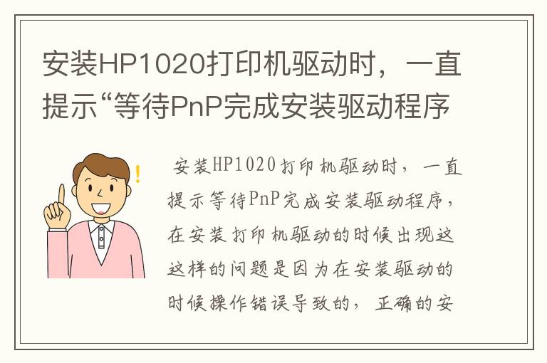 安装HP1020打印机驱动时，一直提示“等待PnP完成安装驱动程序怎么办？