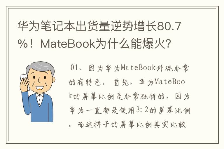华为笔记本出货量逆势增长80.7%！MateBook为什么能爆火？