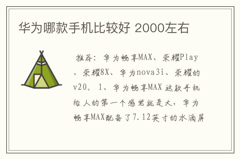 华为哪款手机比较好 2000左右