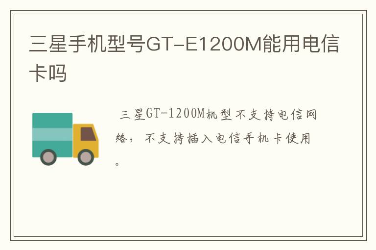 三星手机型号GT-E1200M能用电信卡吗