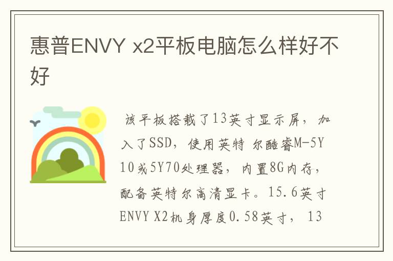 惠普ENVY x2平板电脑怎么样好不好