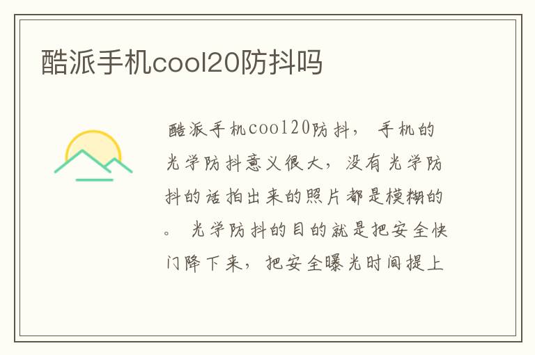 酷派手机cool20防抖吗
