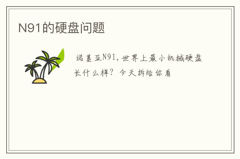 N91的硬盘问题