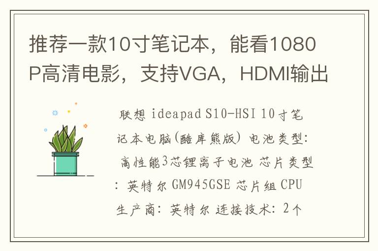 推荐一款10寸笔记本，能看1080P高清电影，支持VGA，HDMI输出