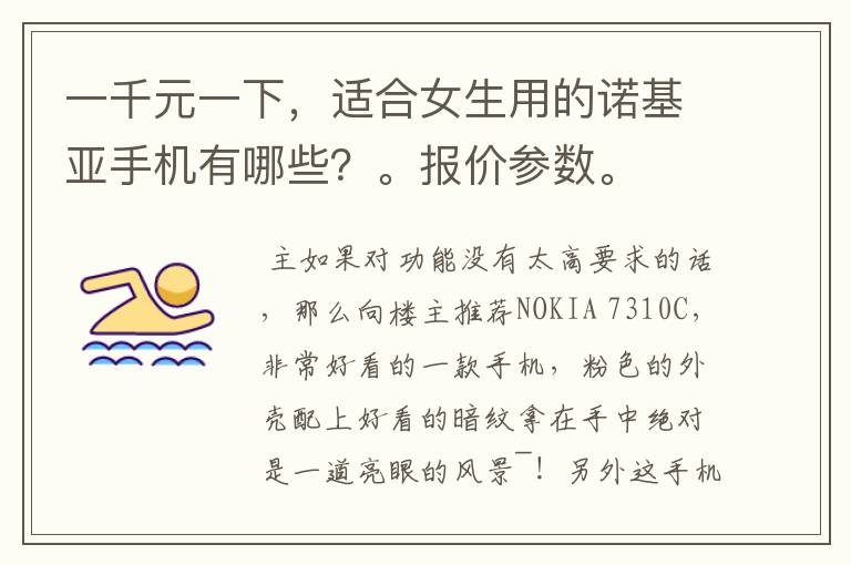 一千元一下，适合女生用的诺基亚手机有哪些？。报价参数。
