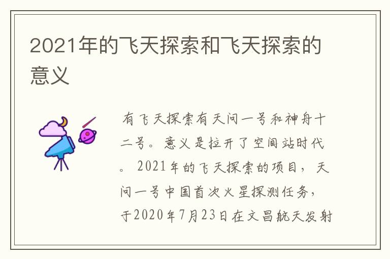 2021年的飞天探索和飞天探索的意义
