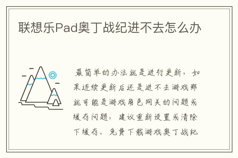联想乐Pad奥丁战纪进不去怎么办