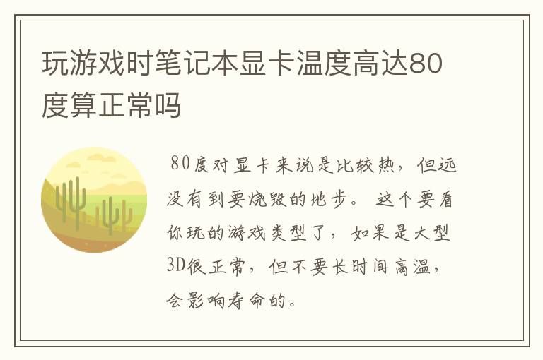 玩游戏时笔记本显卡温度高达80度算正常吗