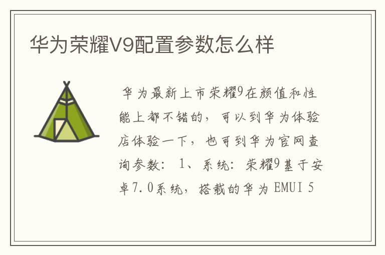 华为荣耀V9配置参数怎么样