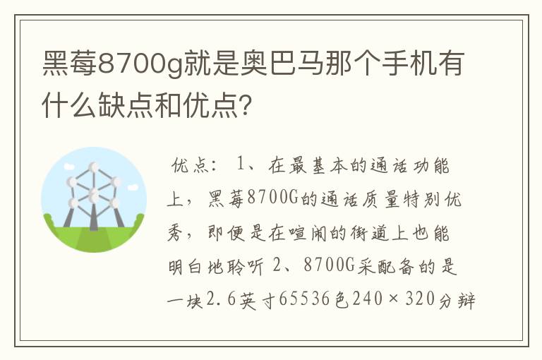 黑莓8700g就是奥巴马那个手机有什么缺点和优点？