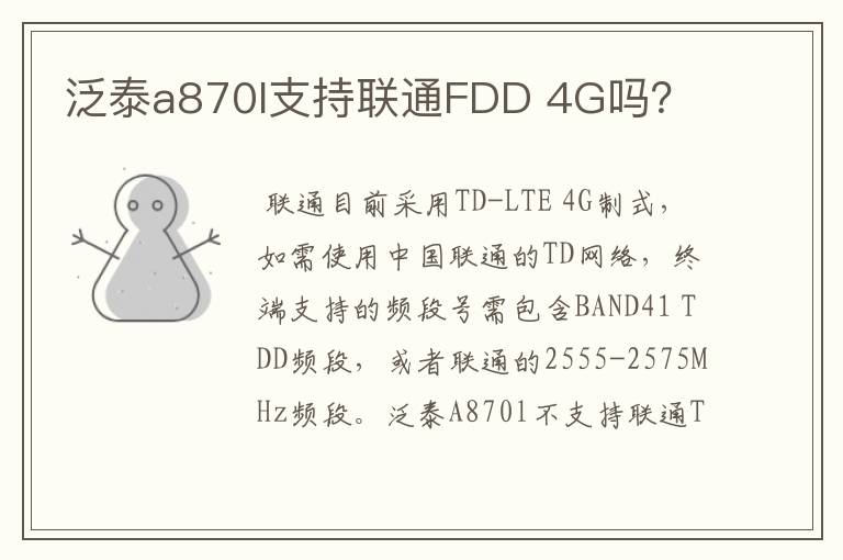 泛泰a870l支持联通FDD 4G吗？