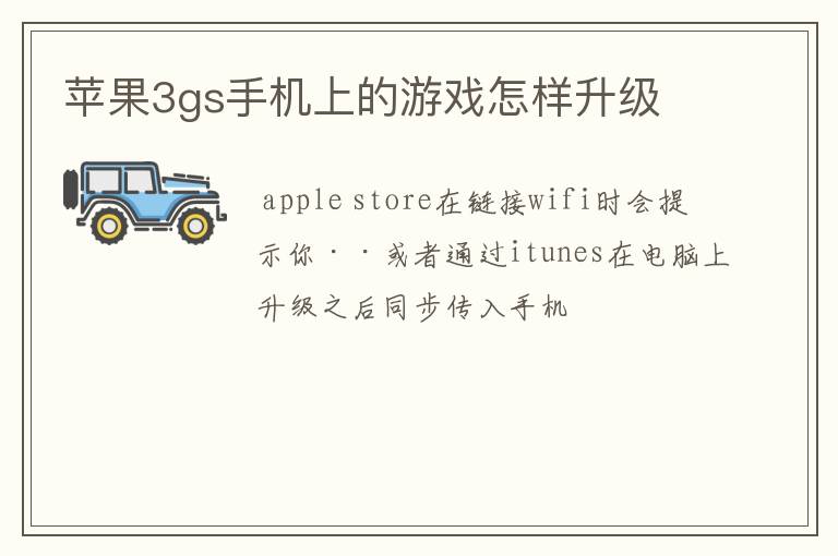 苹果3gs手机上的游戏怎样升级