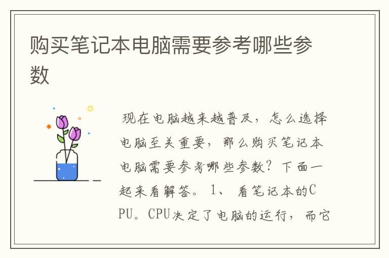 购买笔记本电脑需要参考哪些参数