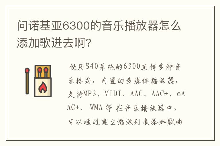 问诺基亚6300的音乐播放器怎么添加歌进去啊?