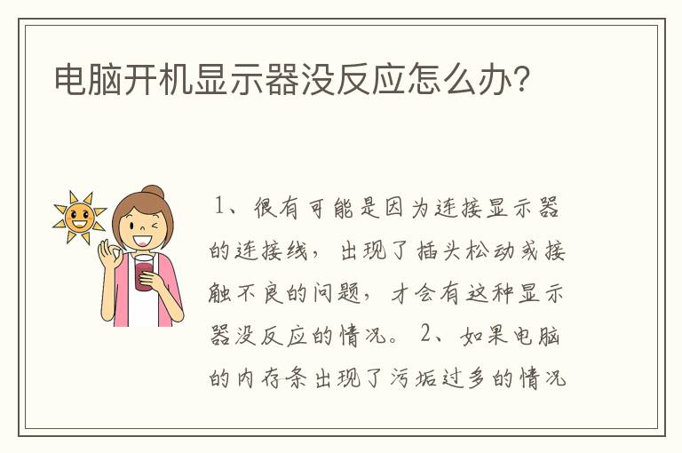 电脑开机显示器没反应怎么办？