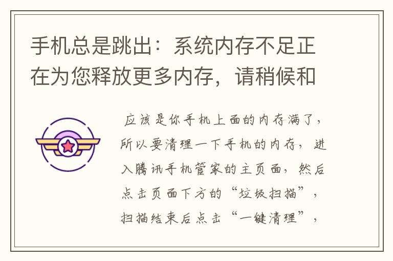 手机总是跳出：系统内存不足正在为您释放更多内存，请稍候和一些广告，这样怎么办