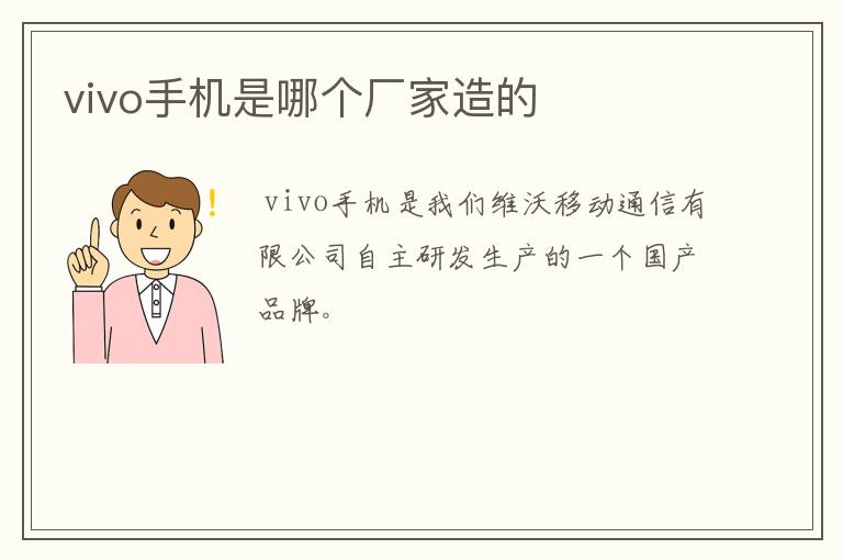 vivo手机是哪个厂家造的