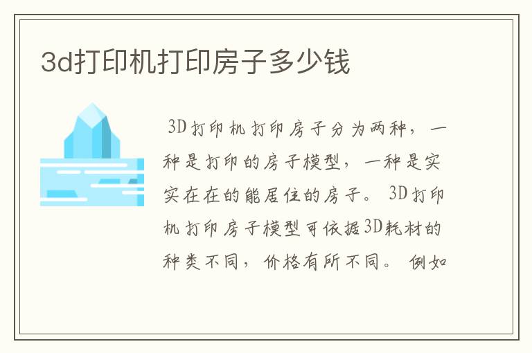 3d打印机打印房子多少钱