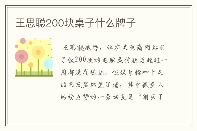 王思聪200块桌子什么牌子