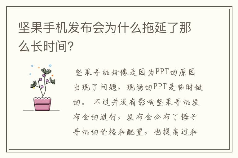 坚果手机发布会为什么拖延了那么长时间？