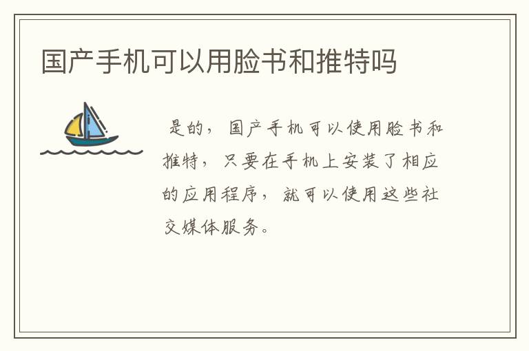 国产手机可以用脸书和推特吗