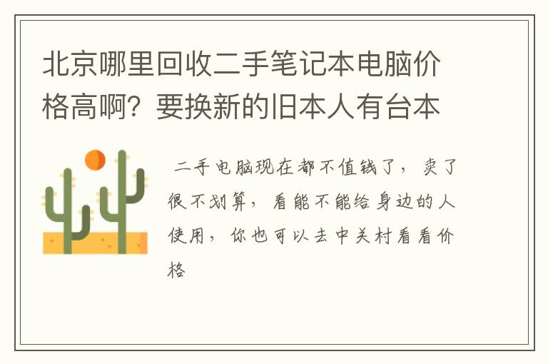 北京哪里回收二手笔记本电脑价格高啊？要换新的旧本人有台本本要卖！