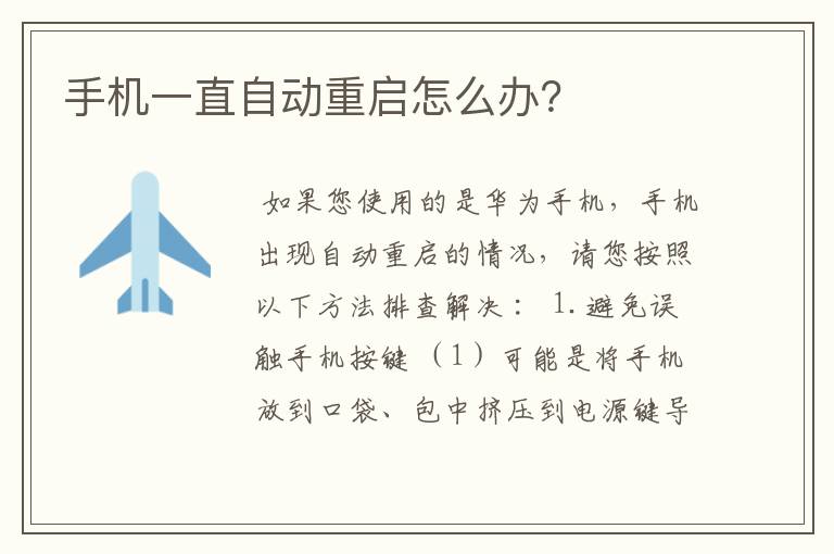 手机一直自动重启怎么办？