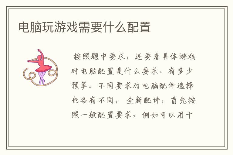 电脑玩游戏需要什么配置