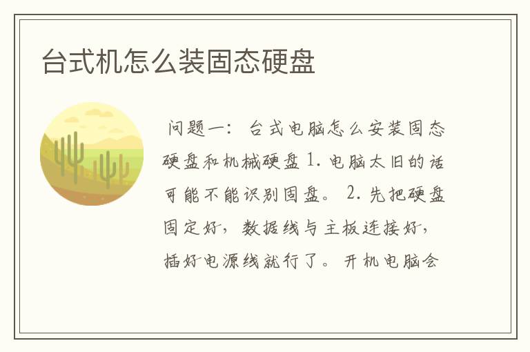 台式机怎么装固态硬盘